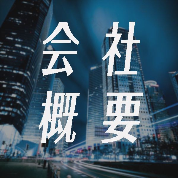 スーパーコピーNKYUHIN会社概要