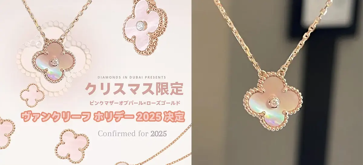 ヴァンクリーフ ホリデー 2025限定/2026予想♪歴代一覧-スーパーコピー