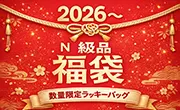 N級品福袋2025
